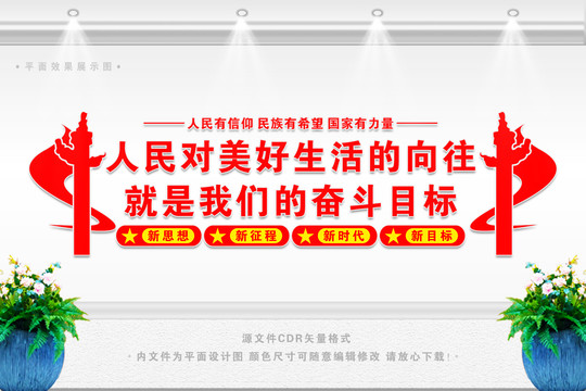 人民對美好生活的向往