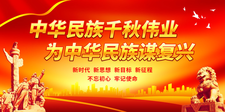中華民族千秋偉業(yè)