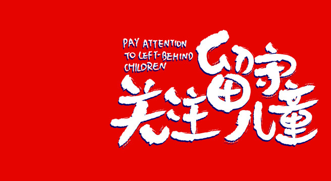關(guān)注留守兒童海報