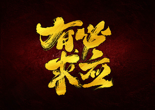 有求必應