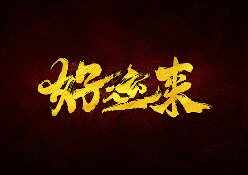 好運(yùn)來