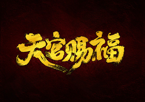 天官賜福