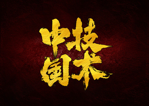 中國技術(shù)