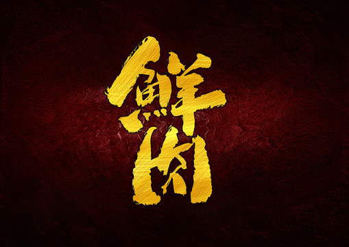 鮮肉