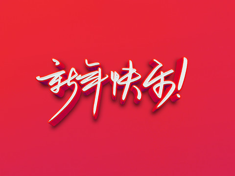 新年快樂元旦字體設(shè)計