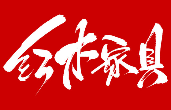紅木家具