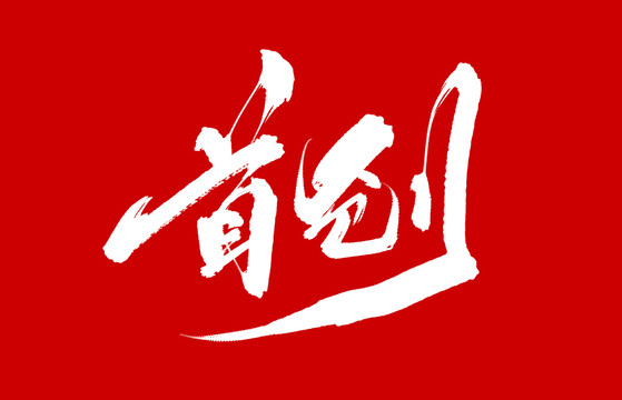 首創(chuàng)
