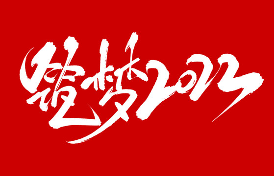 筑夢2022
