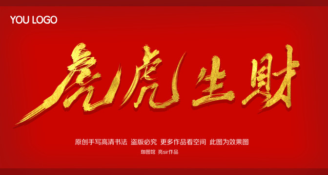 虎虎生財
