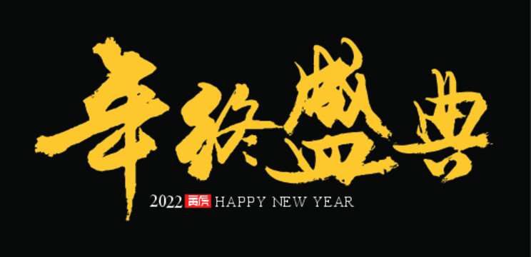 年終盛典