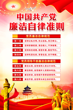 廉潔自律準(zhǔn)則
