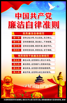 黨員廉潔自律準(zhǔn)則