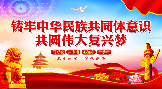 鑄牢中華民族共同體意識