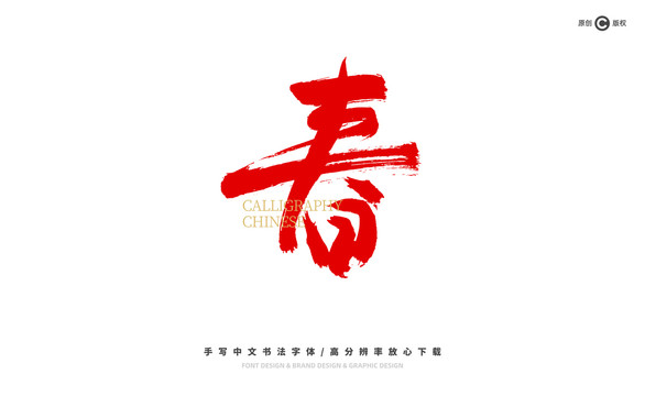 春