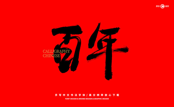 百年