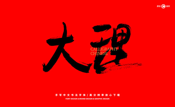 大理