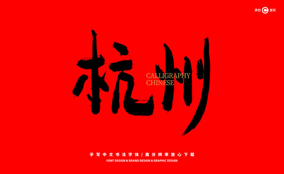 杭州