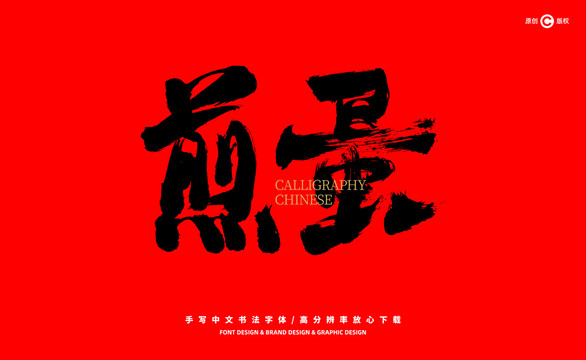 煎蛋
