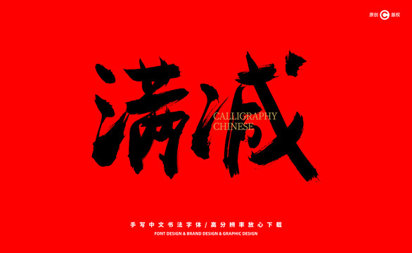 滿減