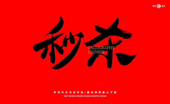 秒殺