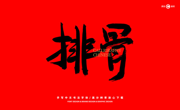 排骨