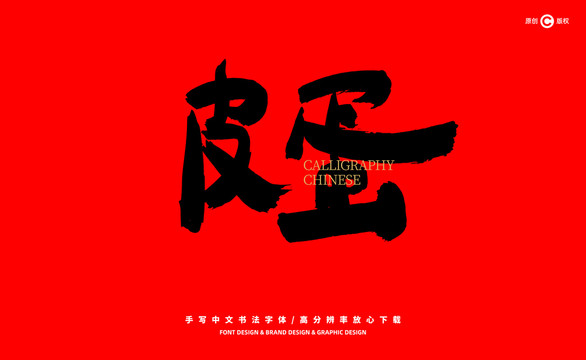皮蛋