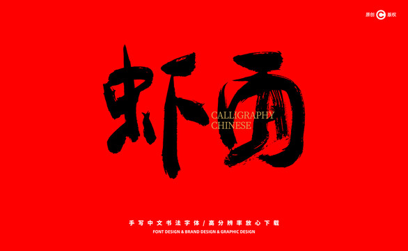蝦面