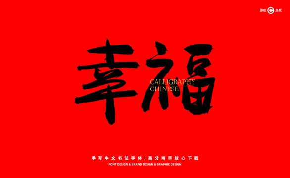 幸福