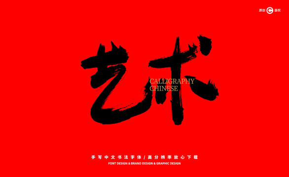 藝術(shù)