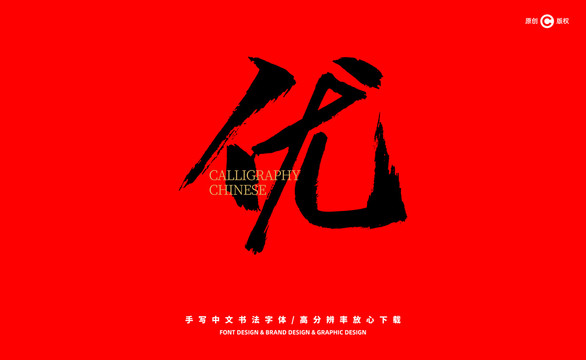 優(yōu)