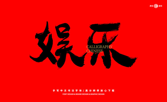 娛樂(lè)
