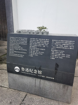 绍兴鲁迅纪念馆
