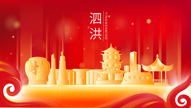 泗洪县金色红色地标建筑会议背景