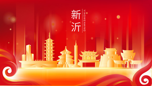 新沂市金色紅色地標(biāo)建筑會議背景