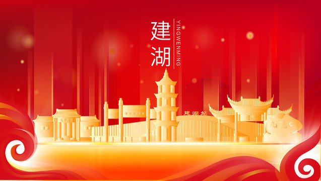 建湖縣金色紅色地標建筑會議背景