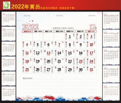 2022年黄历台历