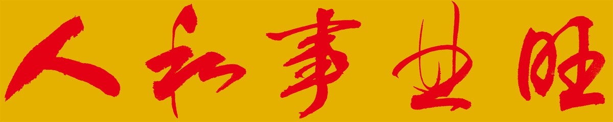 人和事業(yè)旺