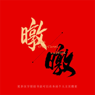 暾