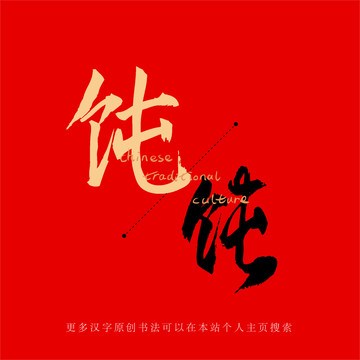 飩