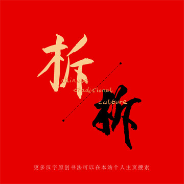柝