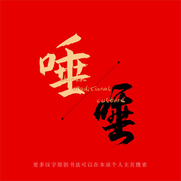 唾