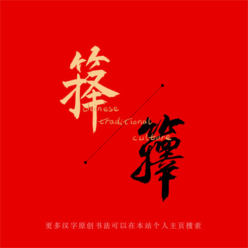 籜