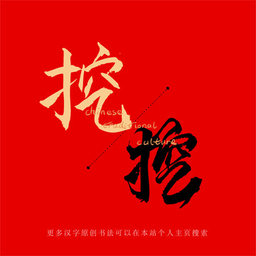 挖