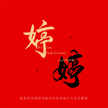 婷