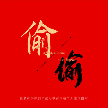 偷
