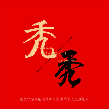 禿