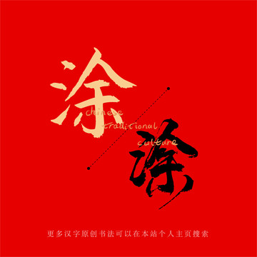 涂