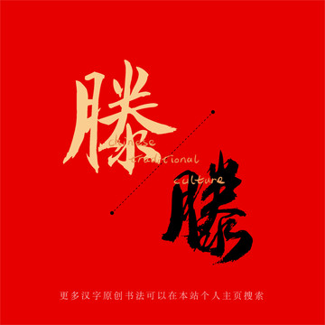 滕