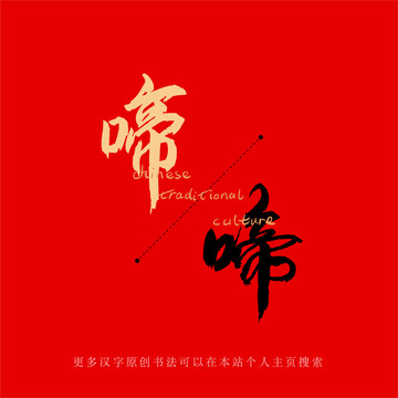 啼