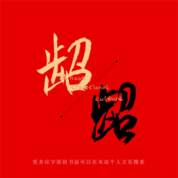 齠